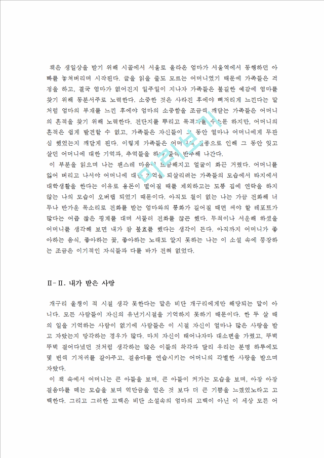 엄마를부탁해독후감[엄마를부탁해서평][엄마를부탁해독서감상문][엄마를부탁해][신경숙의엄마를부탁해][엄마를부탁해를읽고나서].hwp